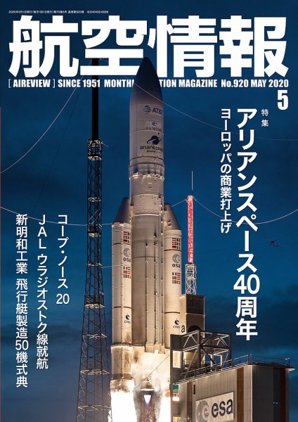航空情報 2020年5月号 (発売日2020年03月21日) 表紙