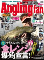 Angling Fan（アングリングファン） 2020年5月号 表紙