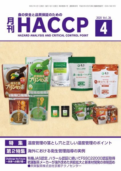 月刊HACCP 2020年03月22日発売号 表紙