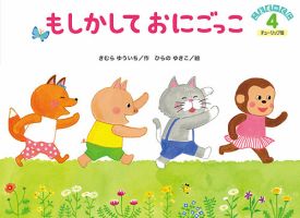 こどものくに　チューリップ版 2020年4月号 表紙