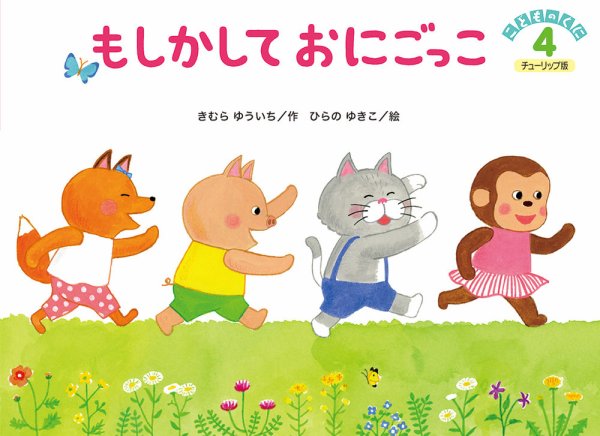 こどものくに　チューリップ版 2020年4月号 (発売日2020年03月20日) 表紙