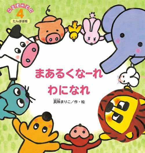 こどものくに　たんぽぽ版 2020年4月号 (発売日2020年03月20日) 表紙