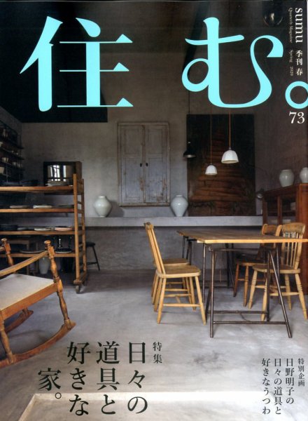住む。 2020年5月号 (発売日2020年03月21日) 表紙