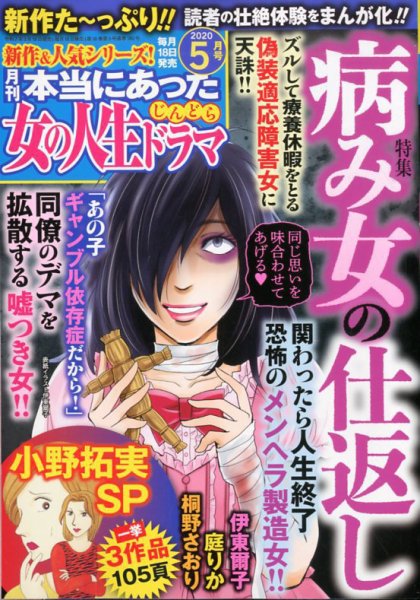 本当にあった女の人生ドラマ 2020年5月号 (発売日2020年03月18日) 表紙