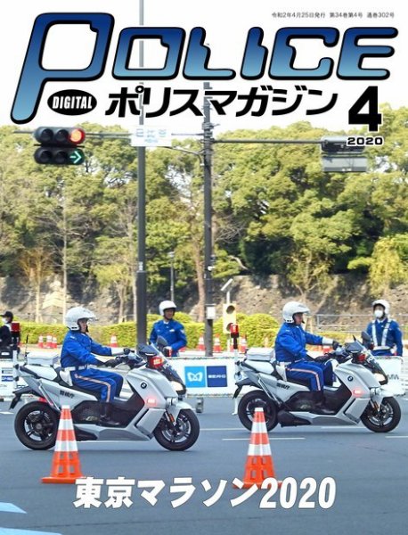 ポリスマガジン 2020年4月号 (発売日2020年03月20日) 表紙