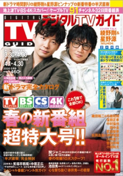 デジタルTVガイド中部版 2020年5月号 (発売日2020年03月24日) 表紙