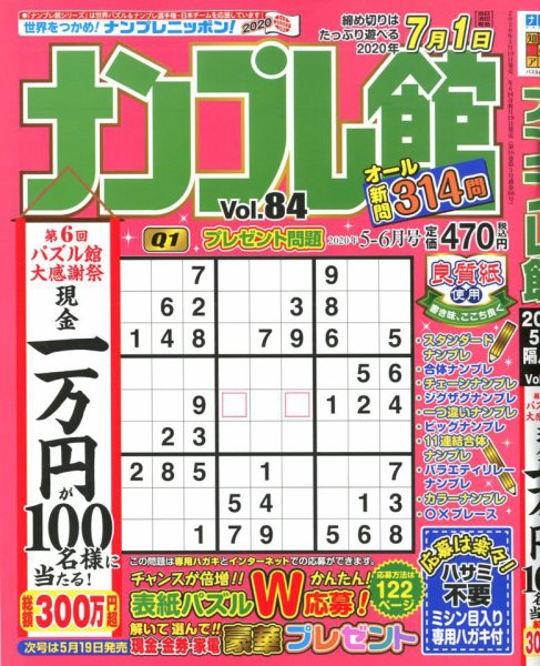 ナンプレ館 2020年5月号 (発売日2020年03月19日) 表紙