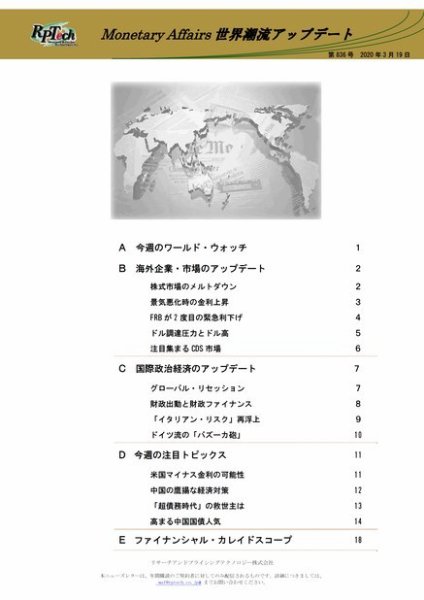 世界潮流アップデート 第836号 (発売日2020年03月19日) 表紙