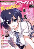 YOUNG KING OURS ＧＨ (ヤングキングアワーズ) 2020年5月号 (発売日2020年03月16日) 表紙