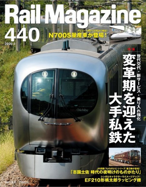 Rail Magazine（レイル・マガジン） 2020年5月号 (発売日2020年03月21日) 表紙