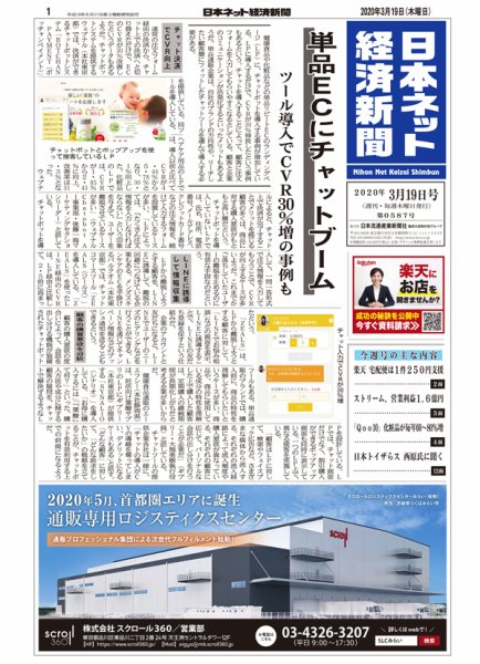 日本ネット経済新聞 0587 (発売日2020年03月19日) 表紙