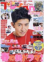 TV fan（テレビファン） 全国版 2020年5月号 表紙