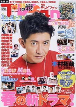 TV fan（テレビファン） 全国版 2020年5月号 (発売日2020年03月24日) 表紙