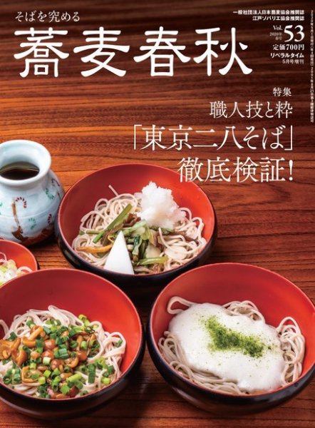 蕎麦春秋 vol.53 (発売日2020年03月26日) 表紙