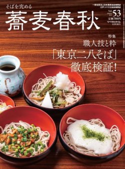 蕎麦春秋 vol.53 (発売日2020年03月26日) 表紙