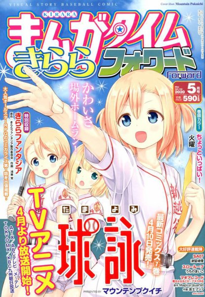 まんがタイムきららフォワード 2020年5月号 (発売日2020年03月24日) 表紙