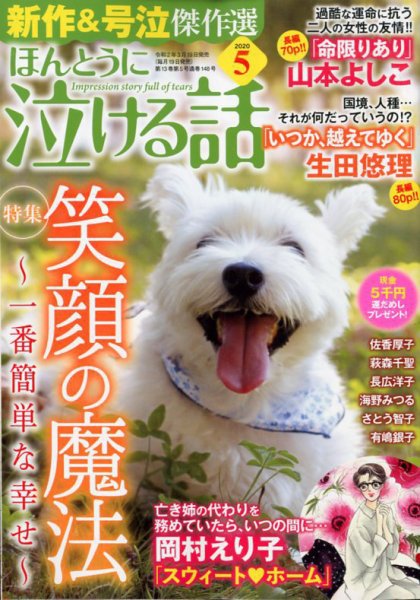 ほんとうに泣ける話 2020年5月号 (発売日2020年03月19日) 表紙