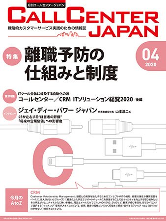 月刊コールセンタージャパン 255号 (発売日2020年03月20日) 表紙