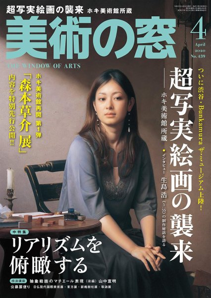 美術の窓 No.439 (発売日2020年03月19日) 表紙