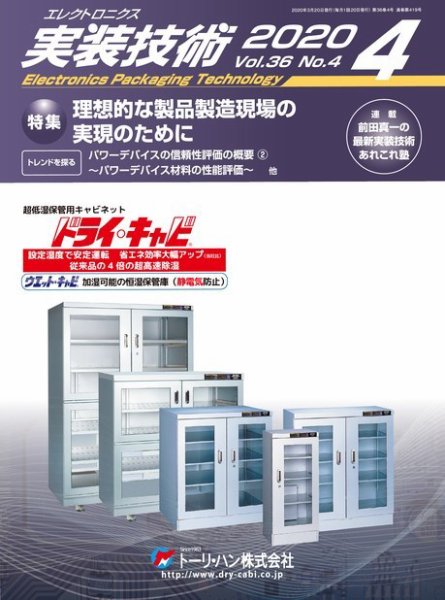 エレクトロニクス実装技術 第36巻4号 (発売日2020年03月20日) 表紙