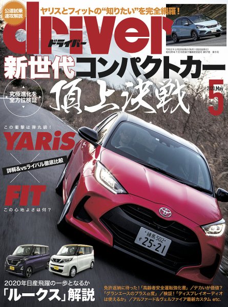driver（ドライバー） 2020年5月号 (発売日2020年03月19日) 表紙