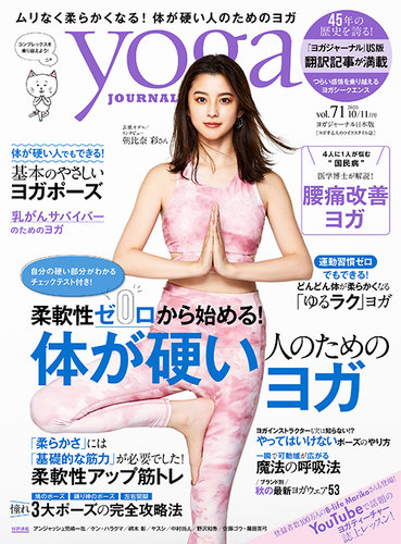 yoga JOURNAL（ヨガジャーナル） Vol.71 (発売日2020年09月19日