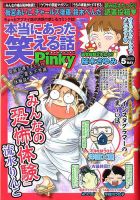 本当にあった笑える話　Pinky 2020年5月号 (発売日2020年03月21日) 表紙