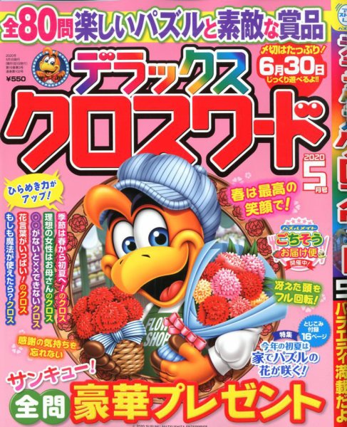 デラックスクロスワード 2020年5月号 (発売日2020年03月19日) 表紙
