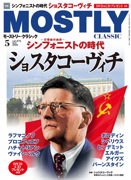 MOSTLY CLASSIC(モーストリー・クラシック） 276 (発売日2020年03月19日) 表紙