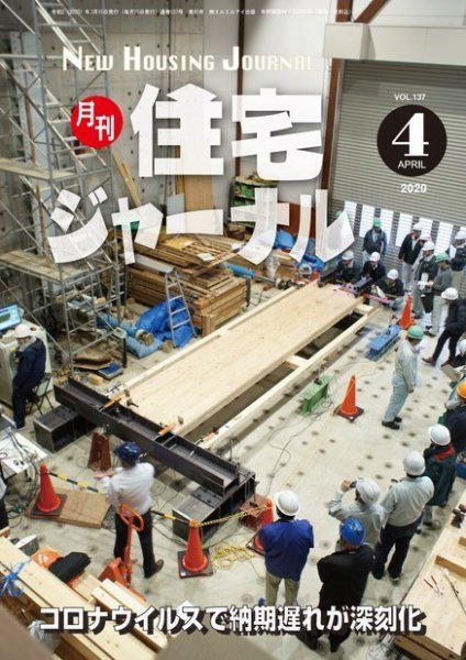 住宅ジャーナル ウッドテクノロジー 2020年4月号 (発売日2020年03月20日) 表紙