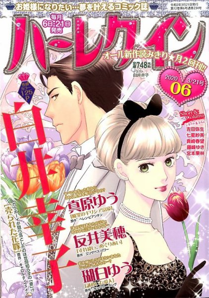 ハーレクイン 2020年3/21号 (発売日2020年03月06日) 表紙