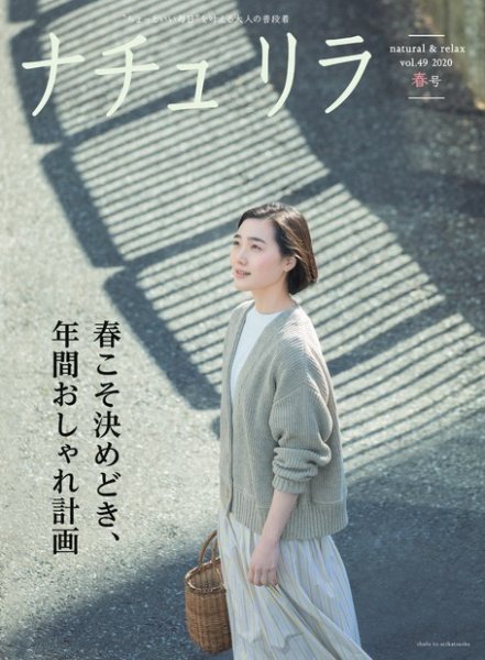 ナチュリラ Vol.49 (発売日2020年03月19日) 表紙