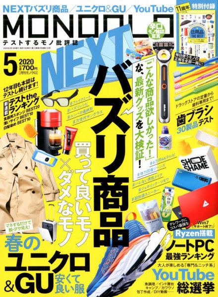 MONOQLO（モノクロ） 2020年5月号 (発売日2020年03月19日) 表紙