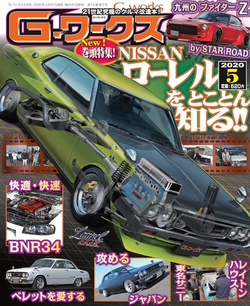 G-ワークス 2020年5月号 (発売日2020年03月21日) 表紙