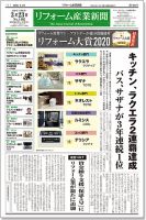 リフォーム産業新聞 20/03/23発売号 表紙