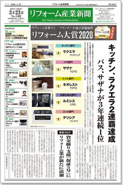 リフォーム産業新聞 20/03/23発売号 (発売日2020年03月23日) 表紙