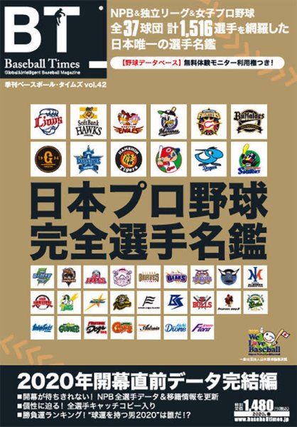 季刊ベースボールタイムズ Vol.42 (発売日2020年04月23日) 表紙