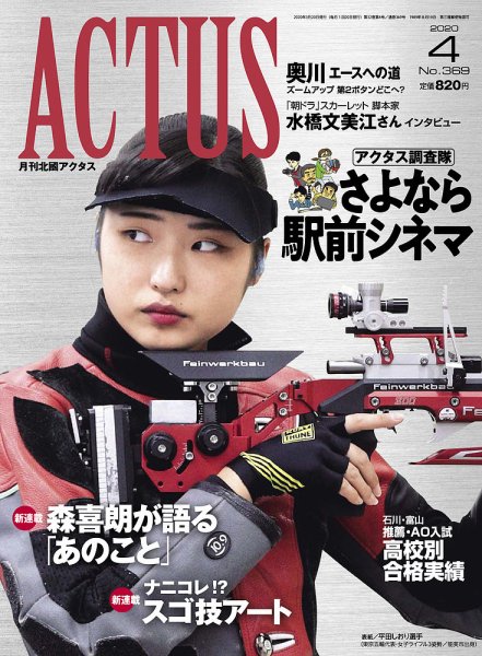 月刊北國アクタス 2020年4月号 (発売日2020年03月20日) 表紙