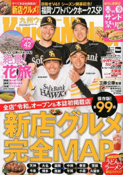 九州ウォーカー 2020年4月号 (発売日2020年03月17日) 表紙