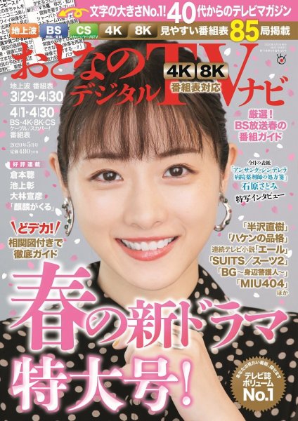 おとなのデジタルTVnavi（関西版） 2020年5月号 (発売日2020年03月24日) 表紙