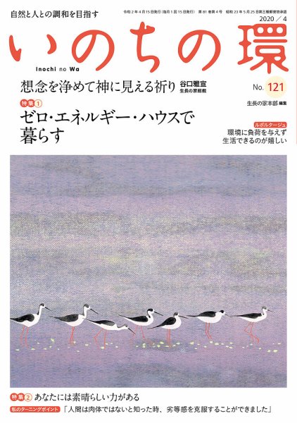 いのちの環 No.121 (発売日2020年03月20日) 表紙
