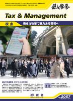税と経営 2057 表紙