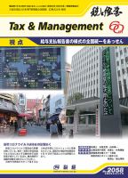 税と経営 2058 表紙