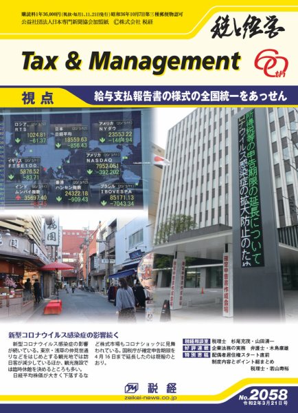 税と経営 2058 (発売日2020年03月21日) 表紙