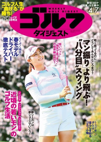 週刊ゴルフダイジェスト 2020年4月7日号 (発売日2020年03月24日) 表紙