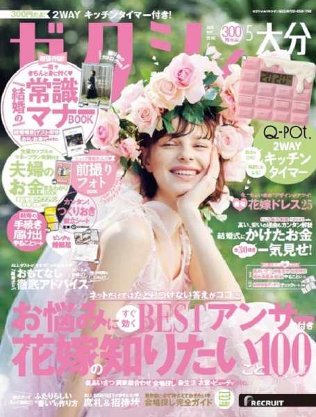 ゼクシィ大分 5月号 (発売日2020年03月23日) 表紙