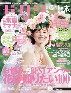ゼクシィ熊本 5月号 (発売日2020年03月23日) 表紙