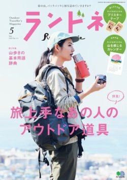 ランドネ 年5月号 発売日年03月23日 雑誌 電子書籍 定期購読の予約はfujisan