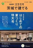 SUUMO注文住宅　茨城で建てる 2020春夏号 (発売日2020年03月21日) 表紙