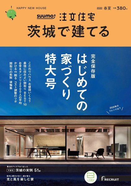 SUUMO注文住宅　茨城で建てる 2020春夏号 (発売日2020年03月21日) 表紙